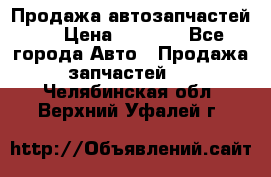 Продажа автозапчастей!! › Цена ­ 1 500 - Все города Авто » Продажа запчастей   . Челябинская обл.,Верхний Уфалей г.
